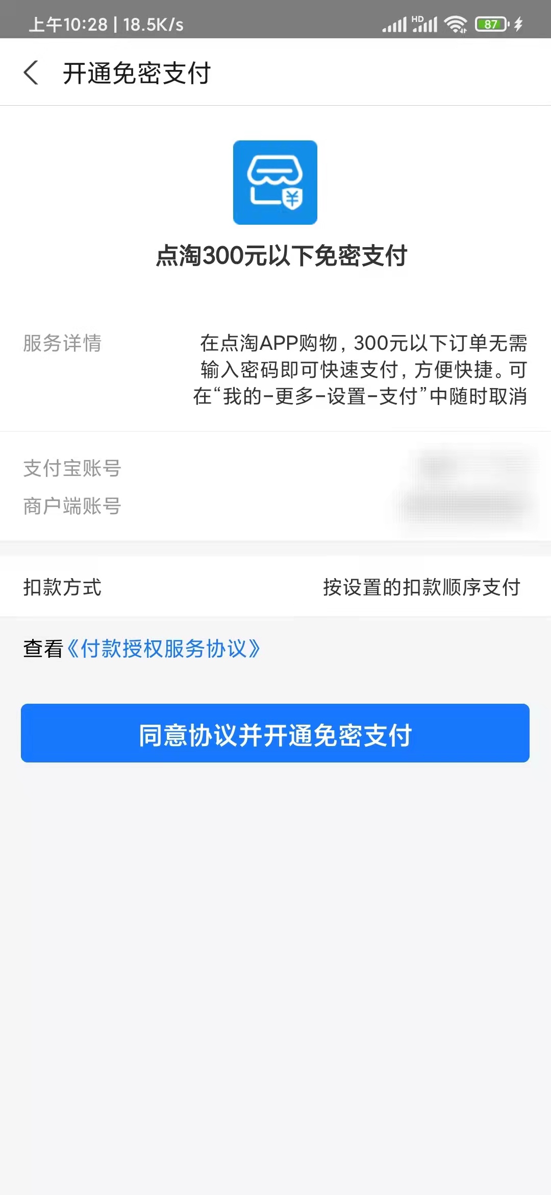 點(diǎn)淘開通免密支付
