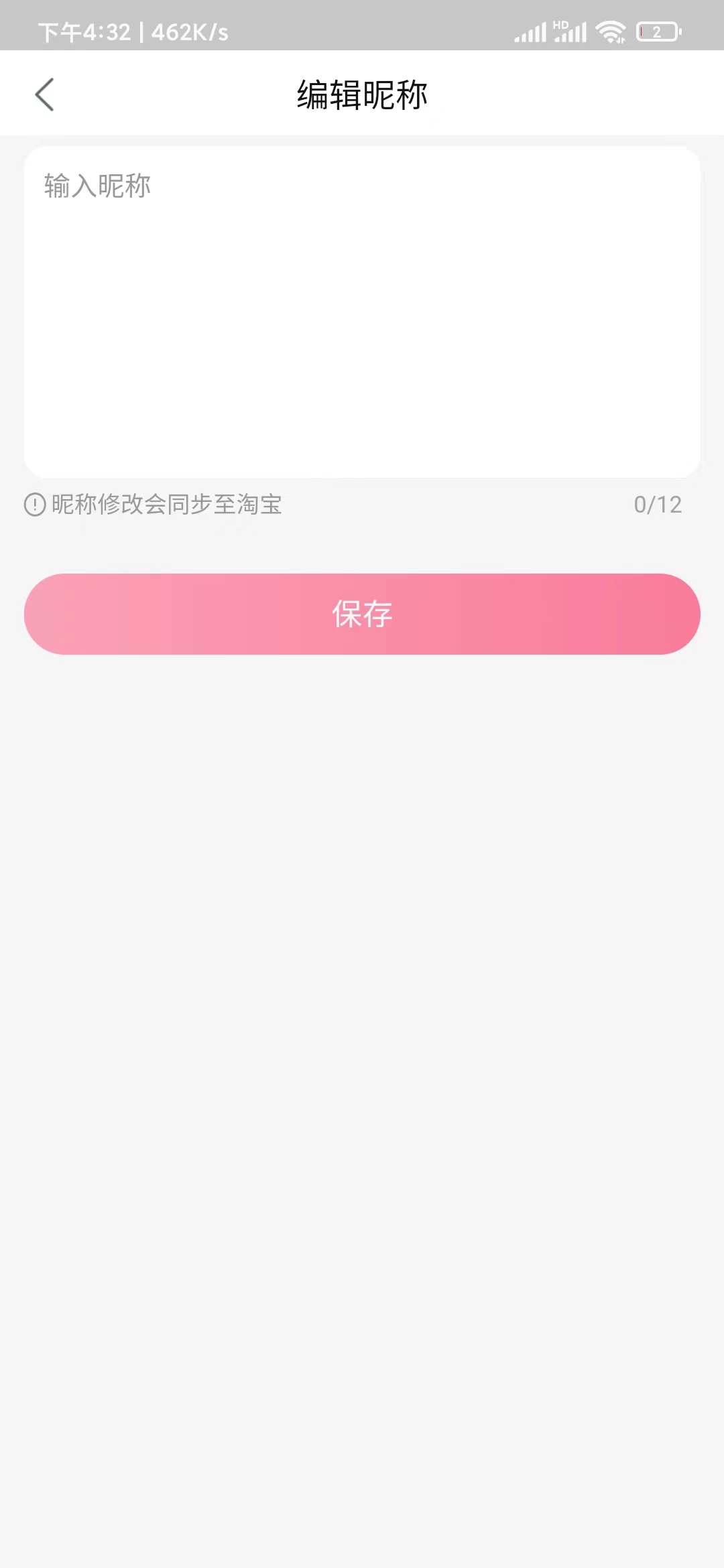 點淘修改昵稱保存