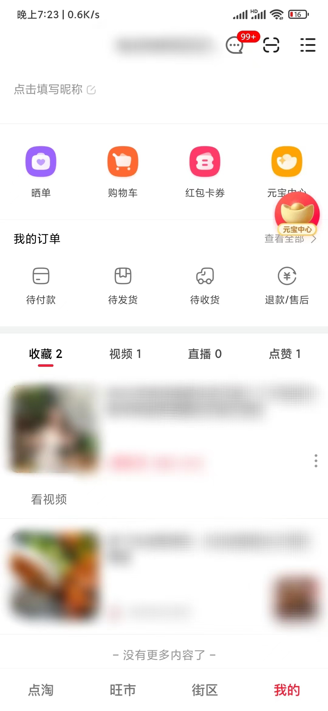 點(diǎn)淘我的收藏頁面