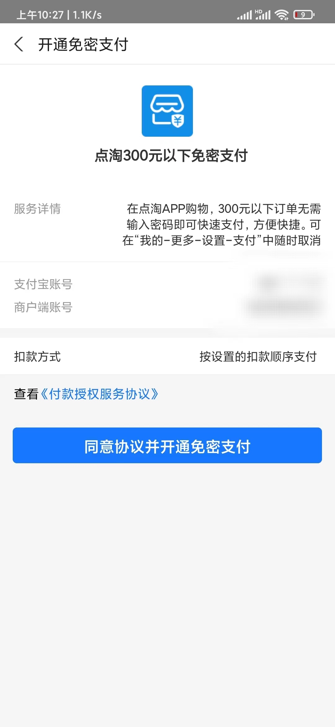 點(diǎn)淘打開免密支付