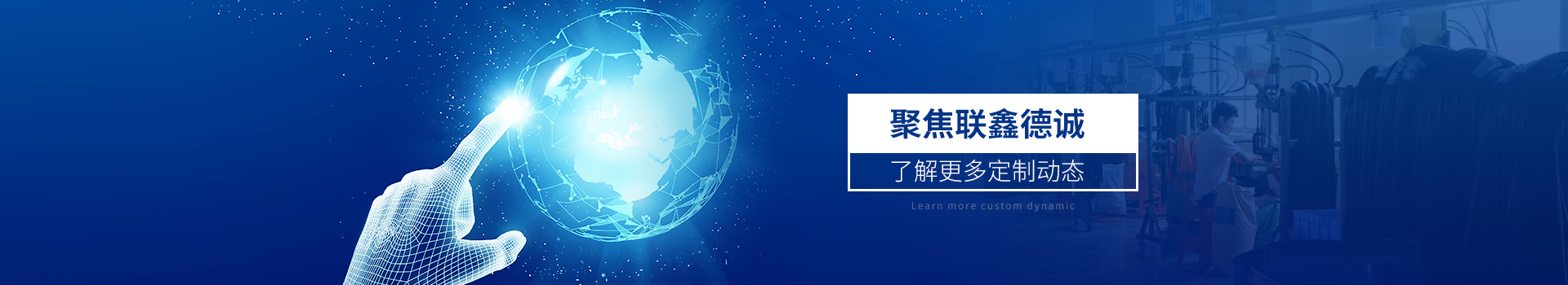 聚焦聯(lián)鑫德誠(chéng)  了解更多定制動(dòng)態(tài)